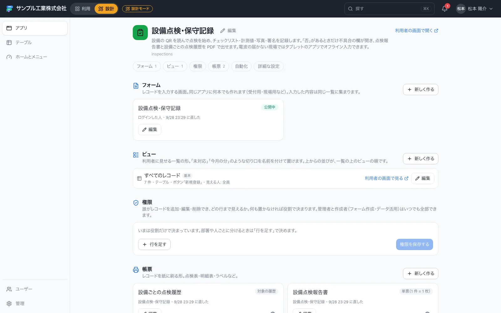 設備点検・保守記録アプリのはじめの画面（フォーム・ビュー・権限・帳票・自動化をまとめて管理）