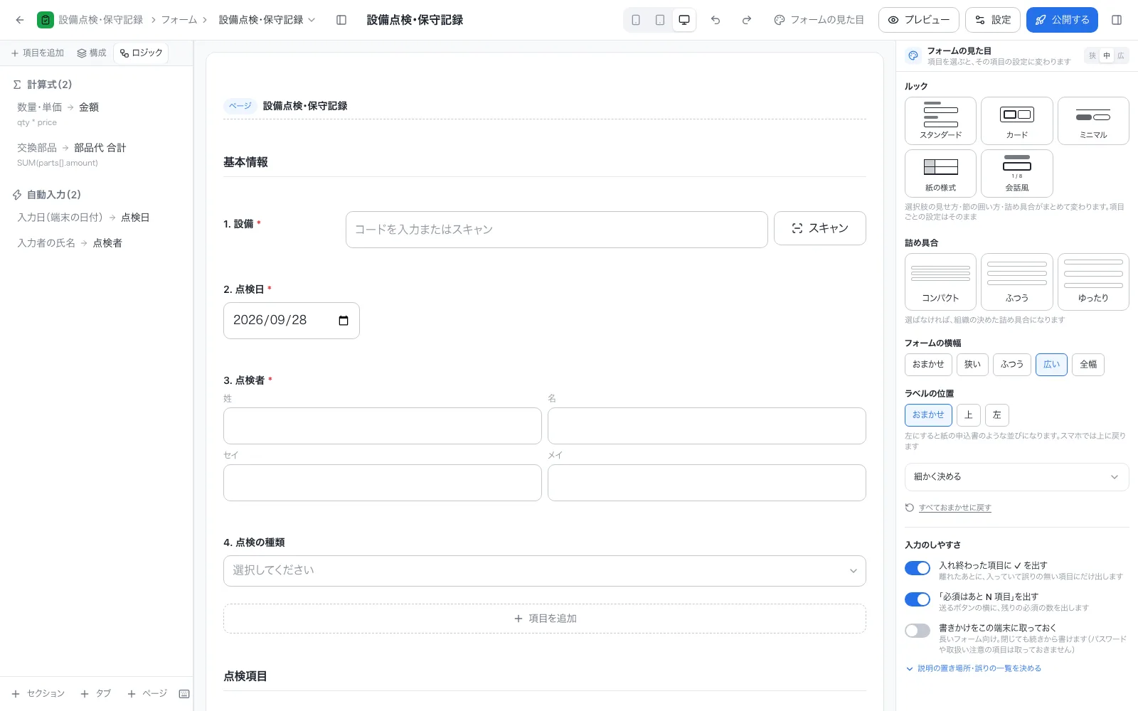 設備点検・保守記録アプリの設計画面「ロジック」タブ。計算式と自動入力を一覧で確認できる