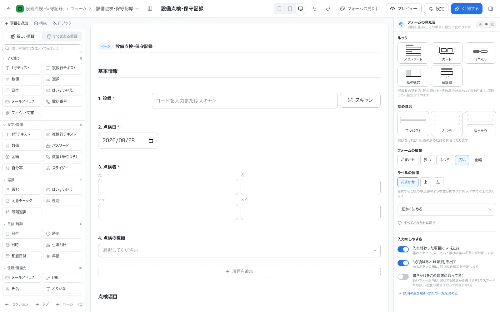 設備点検・保守記録アプリのフォーム設計画面。左の項目一覧から入力項目をドラッグして並べる
