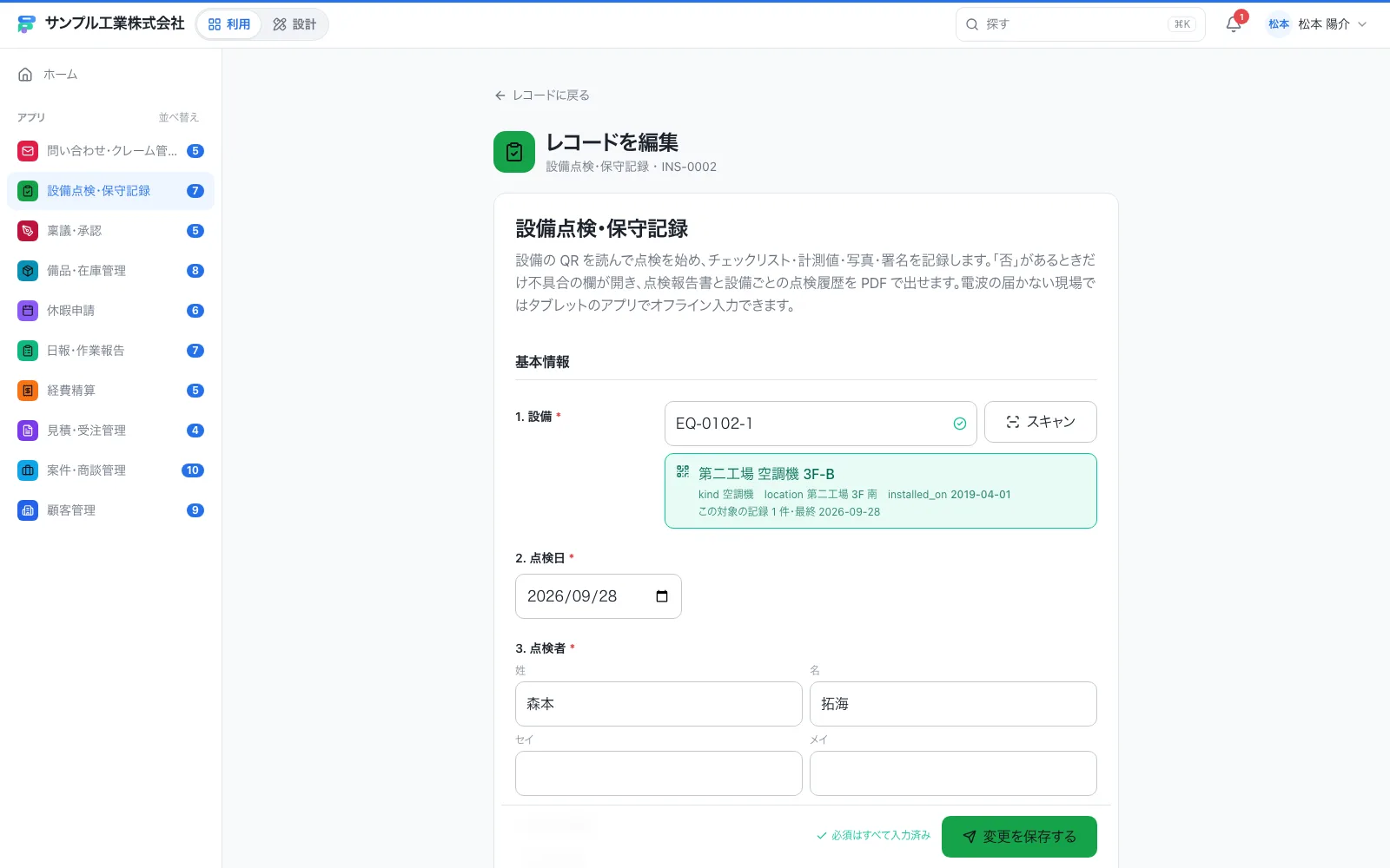 設備点検・保守記録の入力画面（入力済みのレコードを編集しているところ）
