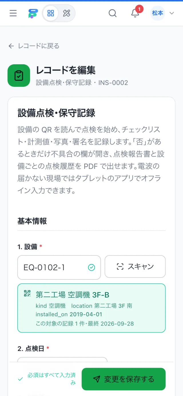 スマホで開いた設備点検・保守記録の入力画面