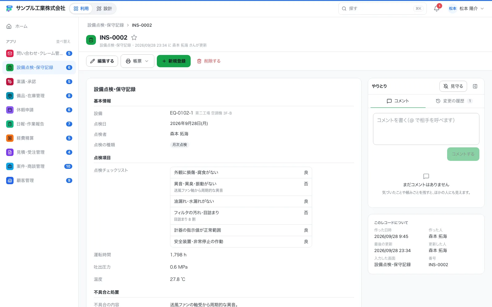 設備点検・保守記録の1件の画面。右側にコメント・変更履歴・進み具合がまとまる