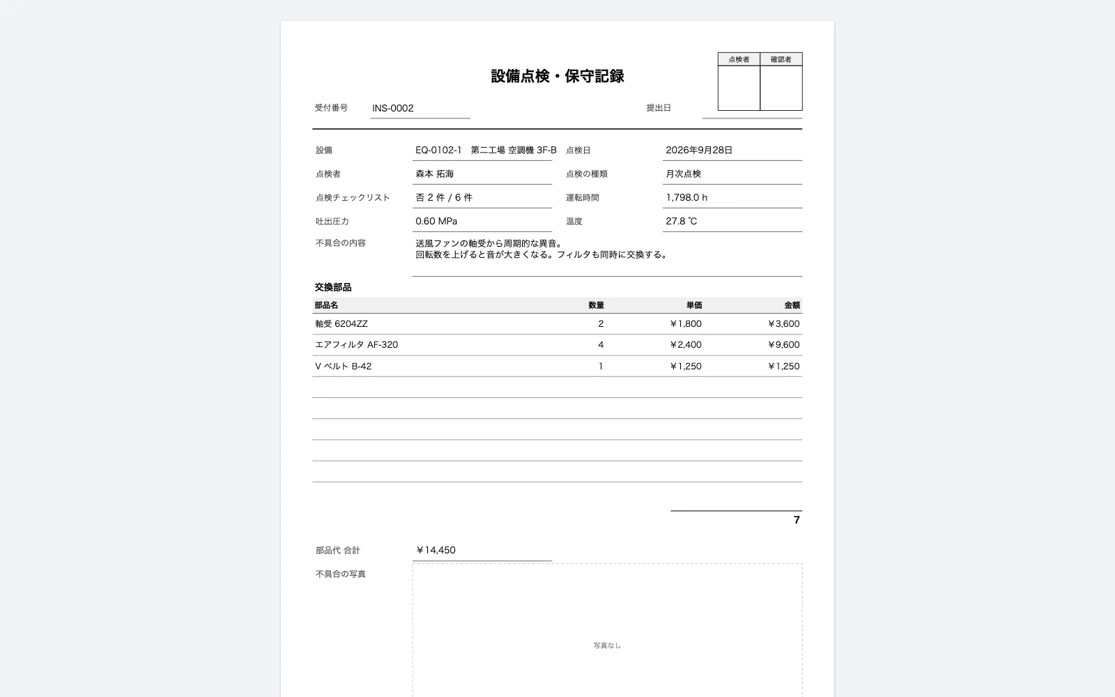設備点検・保守記録の帳票プレビュー。印刷・PDFと同じ割り付けで表示される