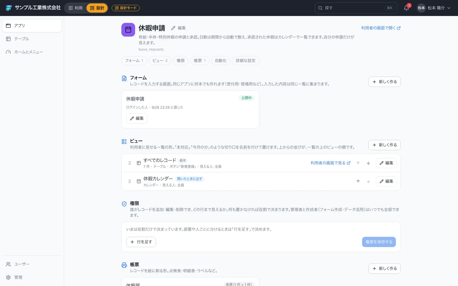休暇申請アプリのはじめの画面（フォーム・ビュー・権限・帳票・自動化をまとめて管理）