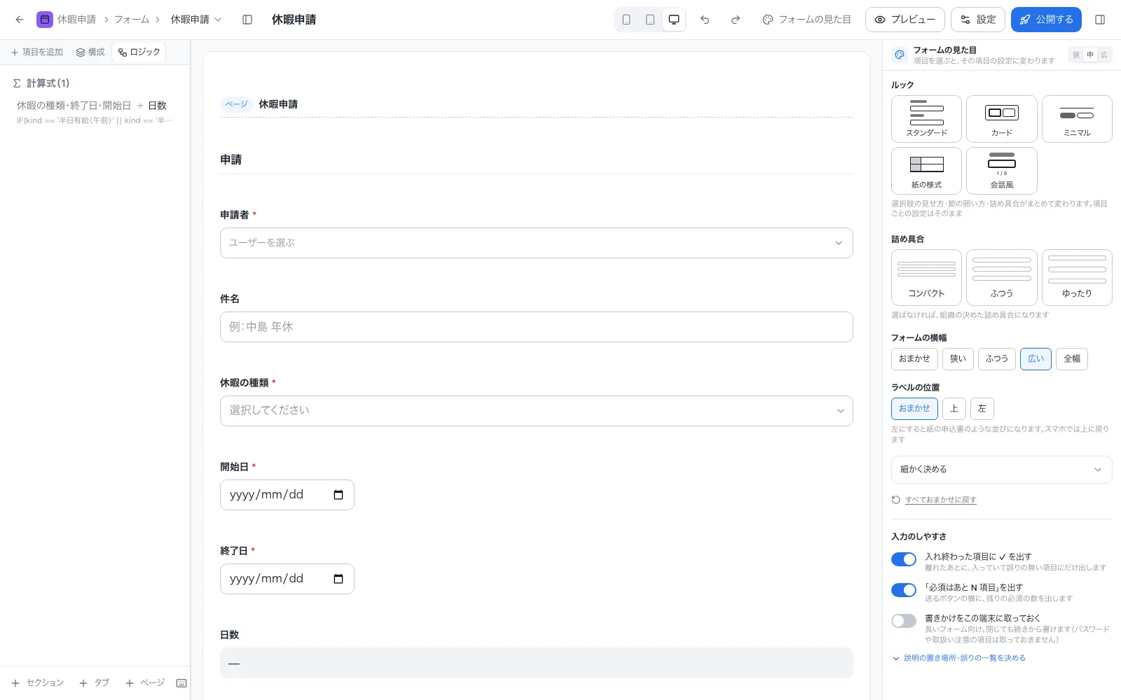 休暇申請アプリの設計画面「ロジック」タブ。計算式と自動入力を一覧で確認できる