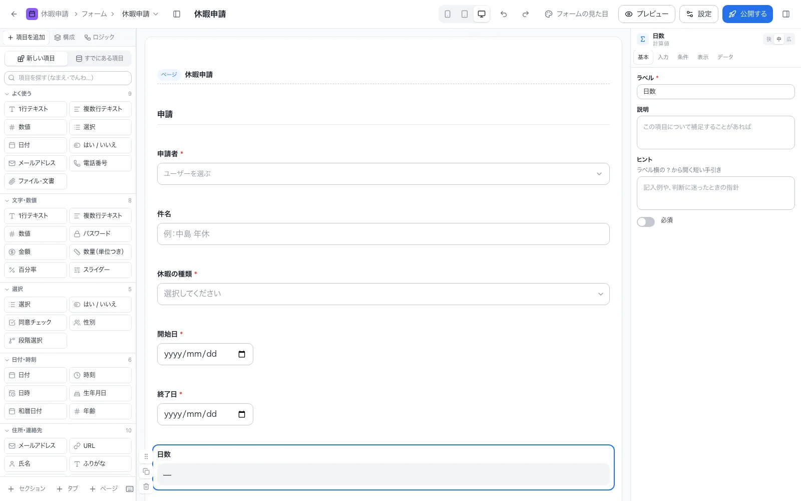 休暇申請アプリのフォーム設計画面。左の項目一覧から入力項目をドラッグして並べる
