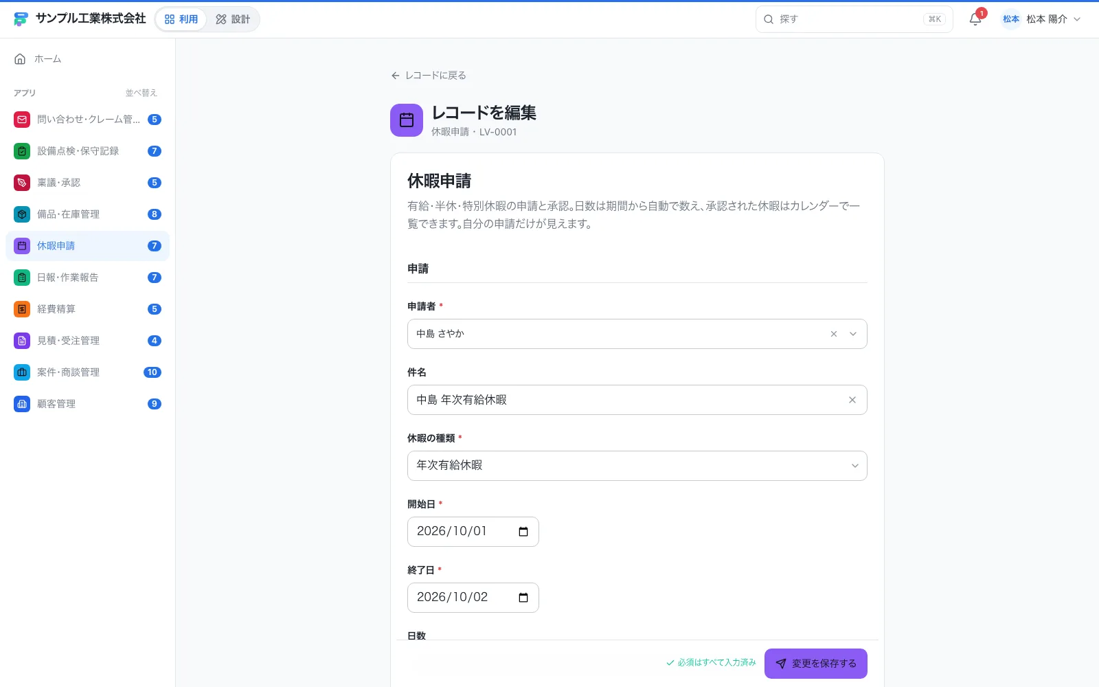 休暇申請の入力画面（入力済みのレコードを編集しているところ）