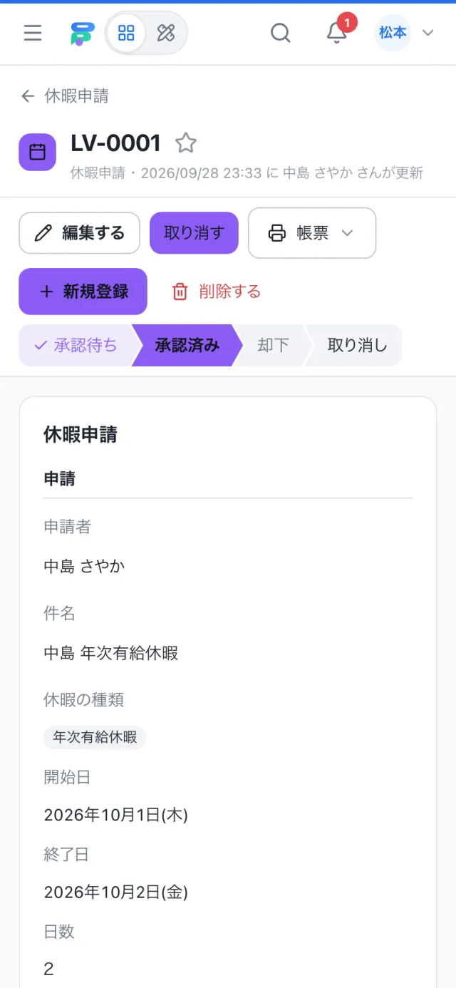 スマホで見た休暇申請の1件の画面