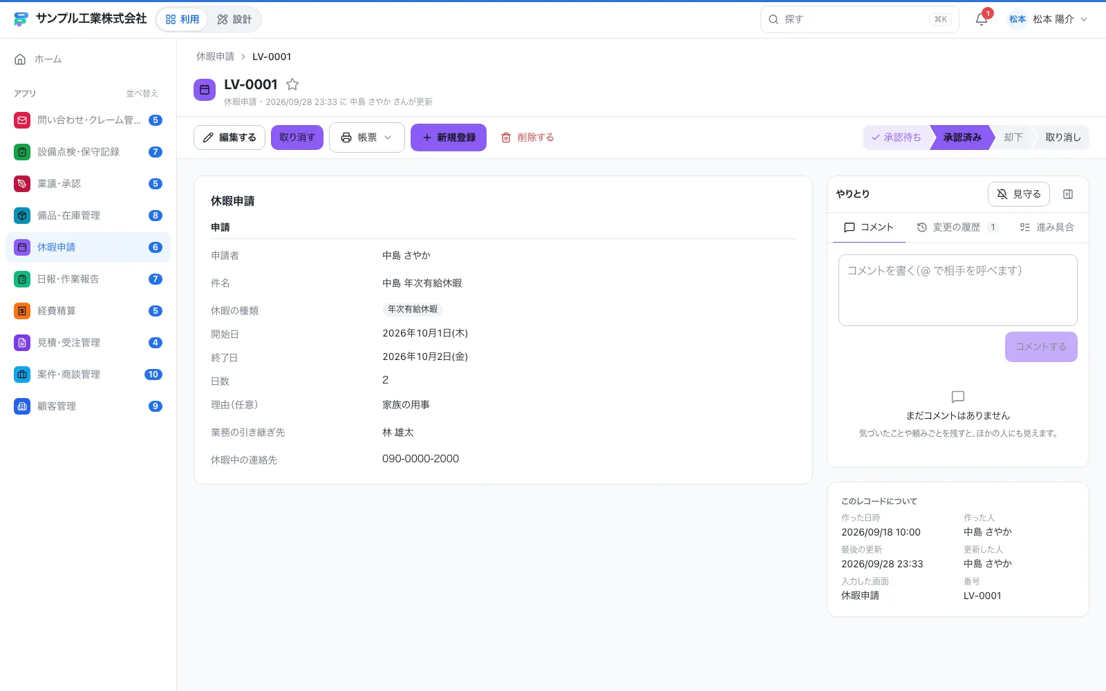 休暇申請の1件の画面。右側にコメント・変更履歴・進み具合がまとまる