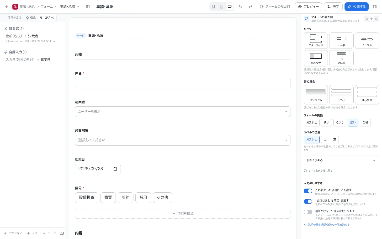 稟議・承認ワークフローアプリの設計画面「ロジック」タブ。計算式と自動入力を一覧で確認できる
