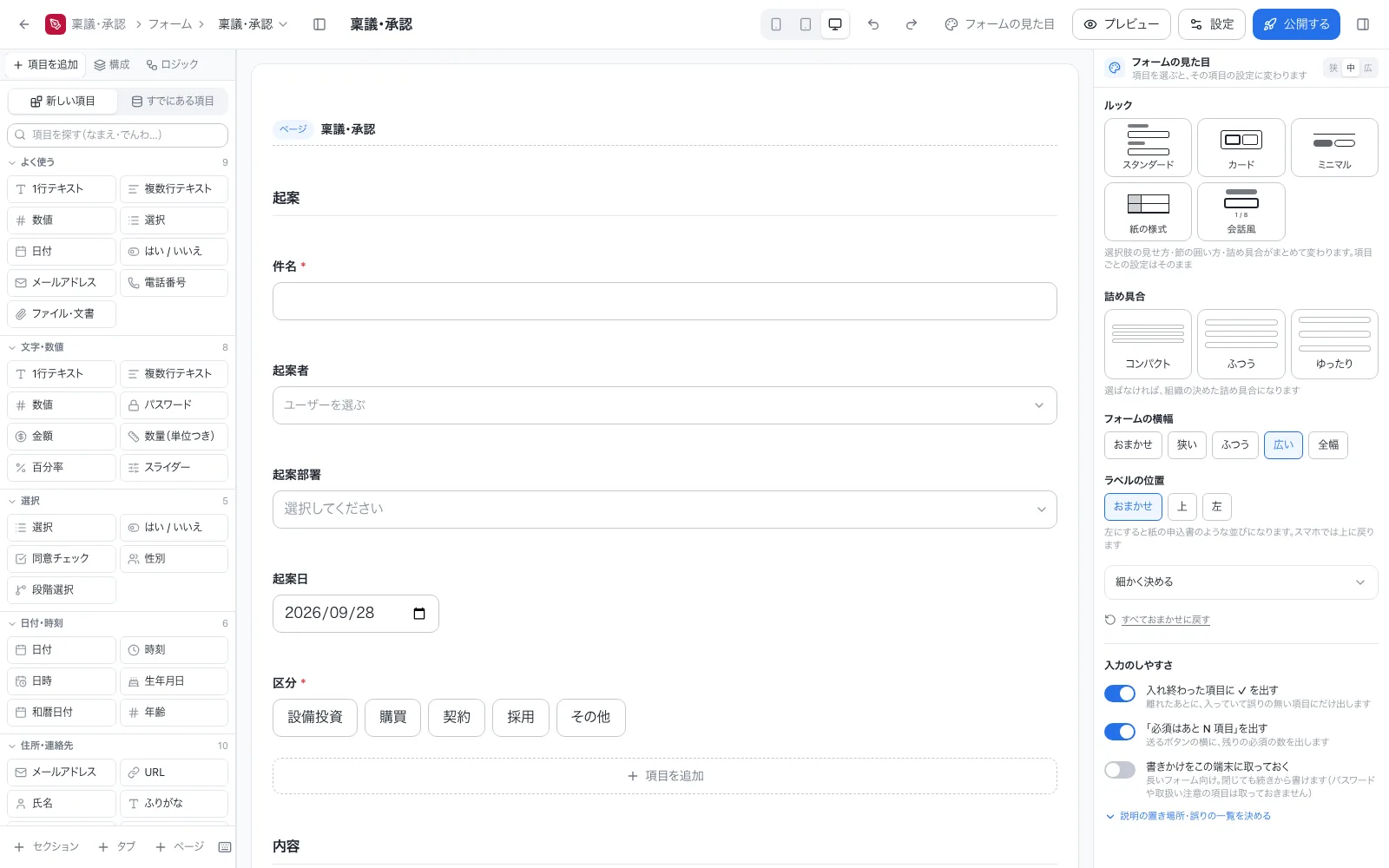 稟議・承認ワークフローアプリのフォーム設計画面。左の項目一覧から入力項目をドラッグして並べる