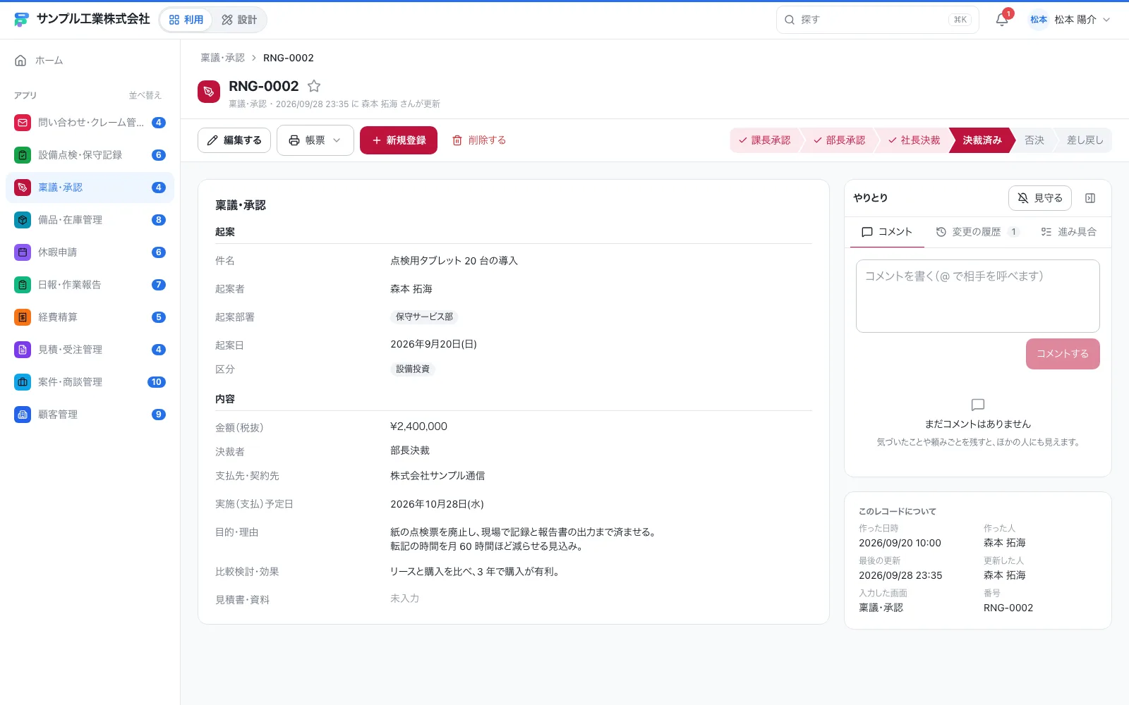 稟議・承認ワークフローの1件の画面。右側にコメント・変更履歴・進み具合がまとまる