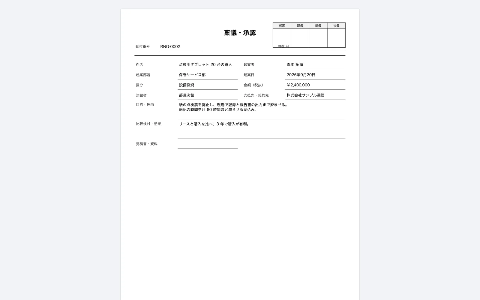 稟議・承認ワークフローの帳票プレビュー。印刷・PDFと同じ割り付けで表示される