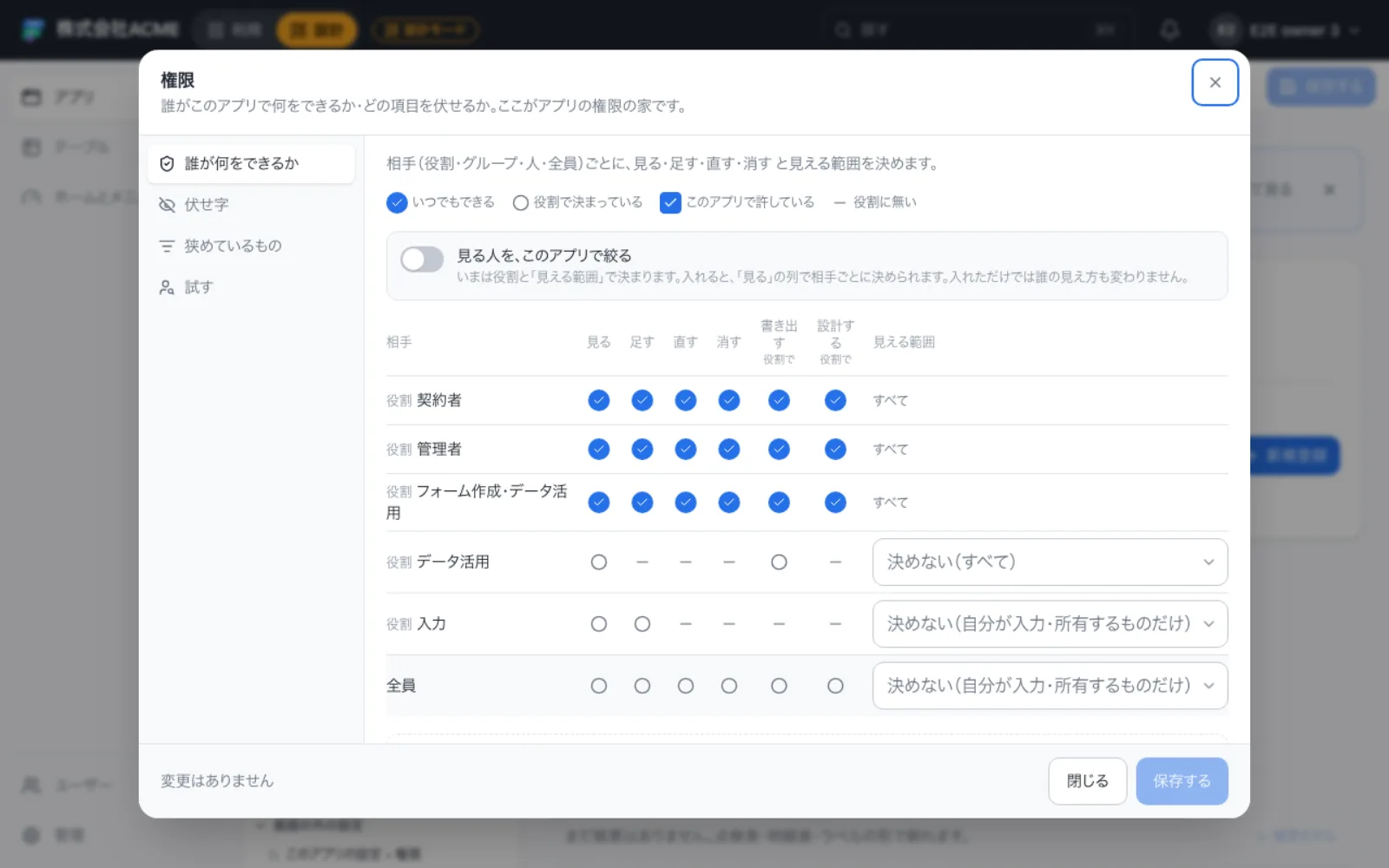 アプリの権限の画面。相手ごとに見る・足す・直す・消すなどの操作と、見える範囲を決める