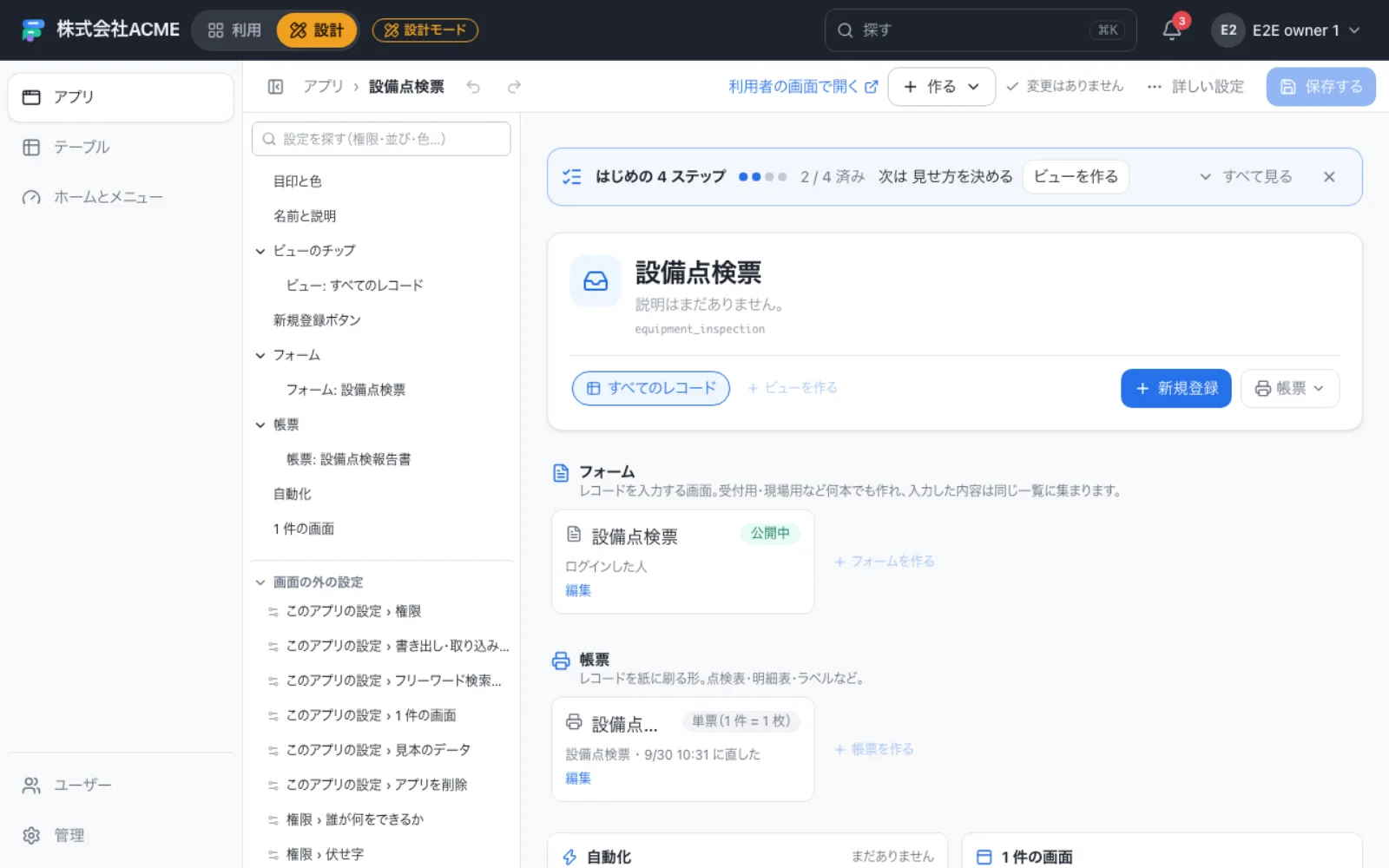 設備点検票の設計画面。「はじめの4ステップ」のうち2つが済み、次に「ビューを作る」と出ている