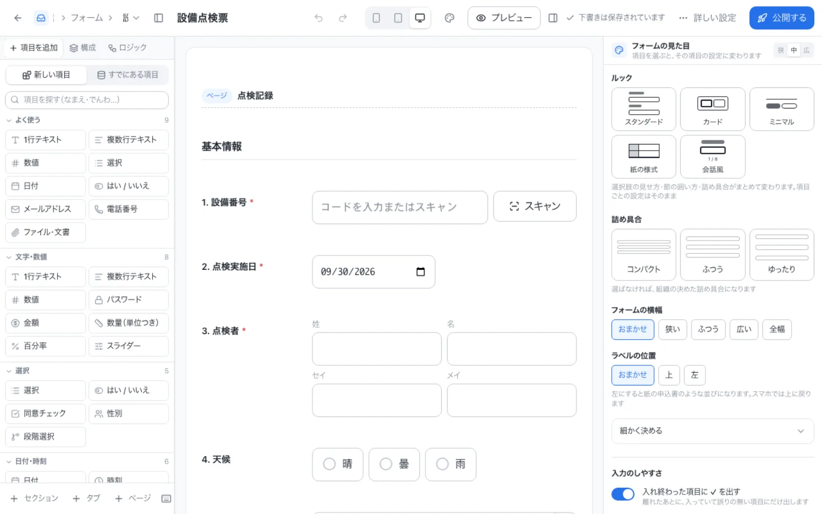 設備点検票のフォーム設計画面。上部に「プレビュー」と「公開する」のボタンがあり、「下書きは保存されています」と出ている