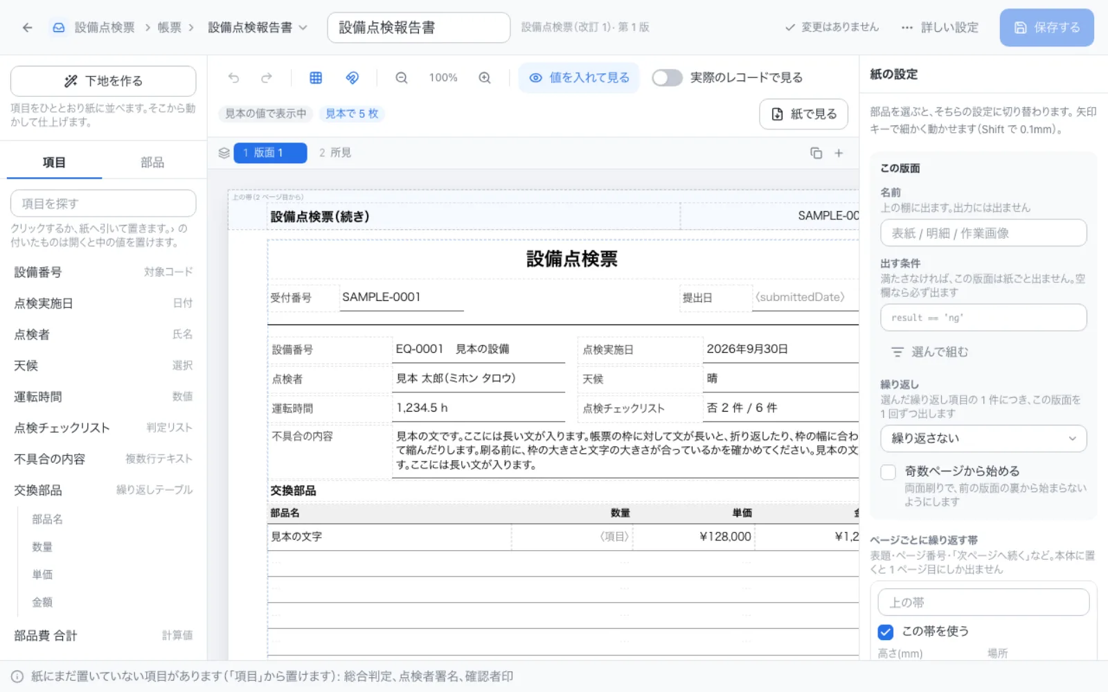 帳票デザイナー。左に項目と部品、中央に紙、右に設定が並ぶ