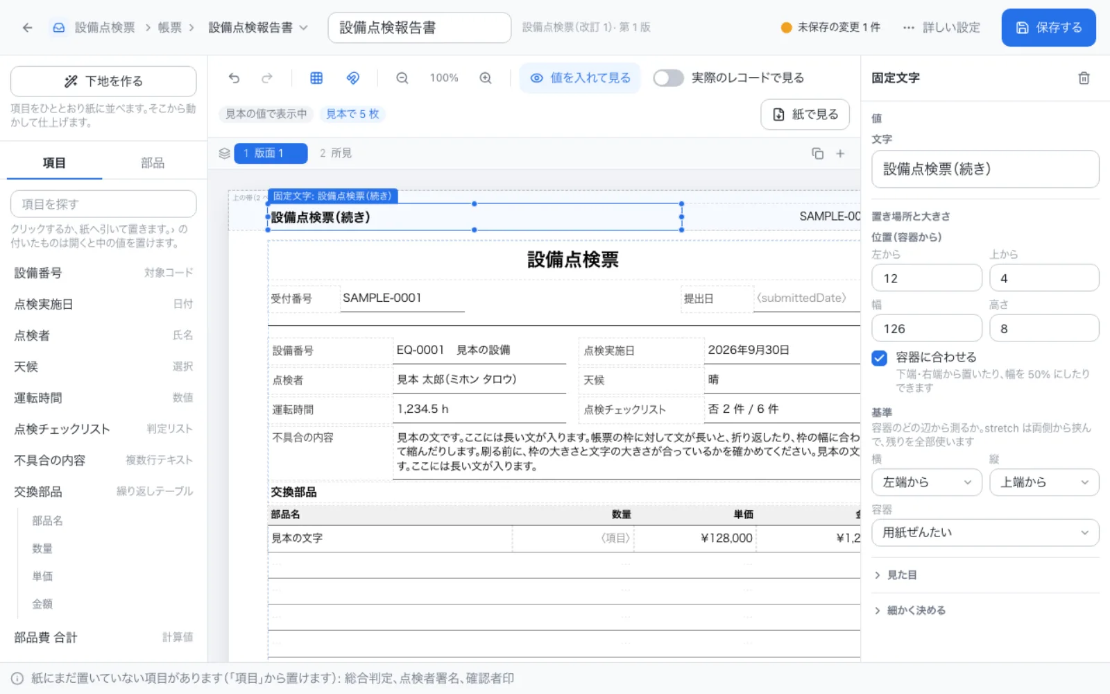 帳票デザイナーで固定文字を選び、容器に合わせるを入れている画面。基準と容器を選ぶ欄がある