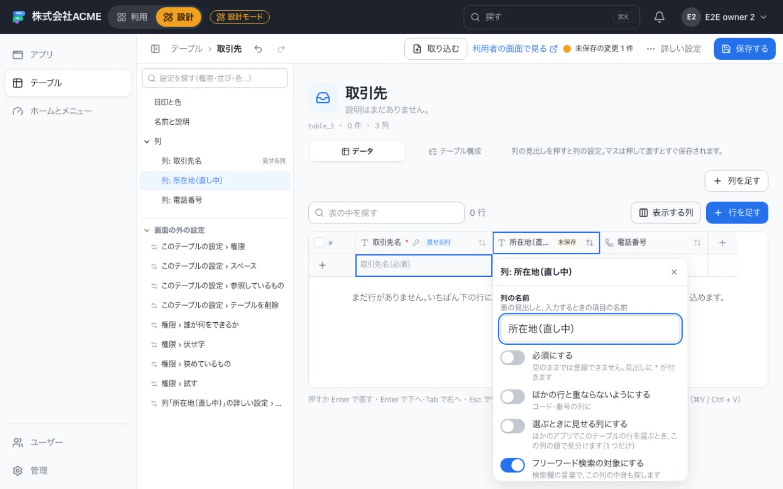 列を押して開く設定のポップオーバー。必須・重ならない・検索対象のスイッチが並ぶ