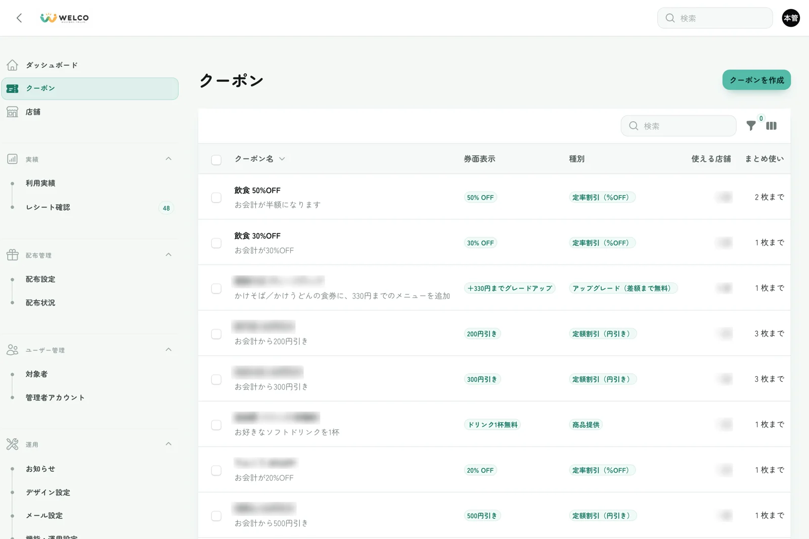 管理画面:クーポン