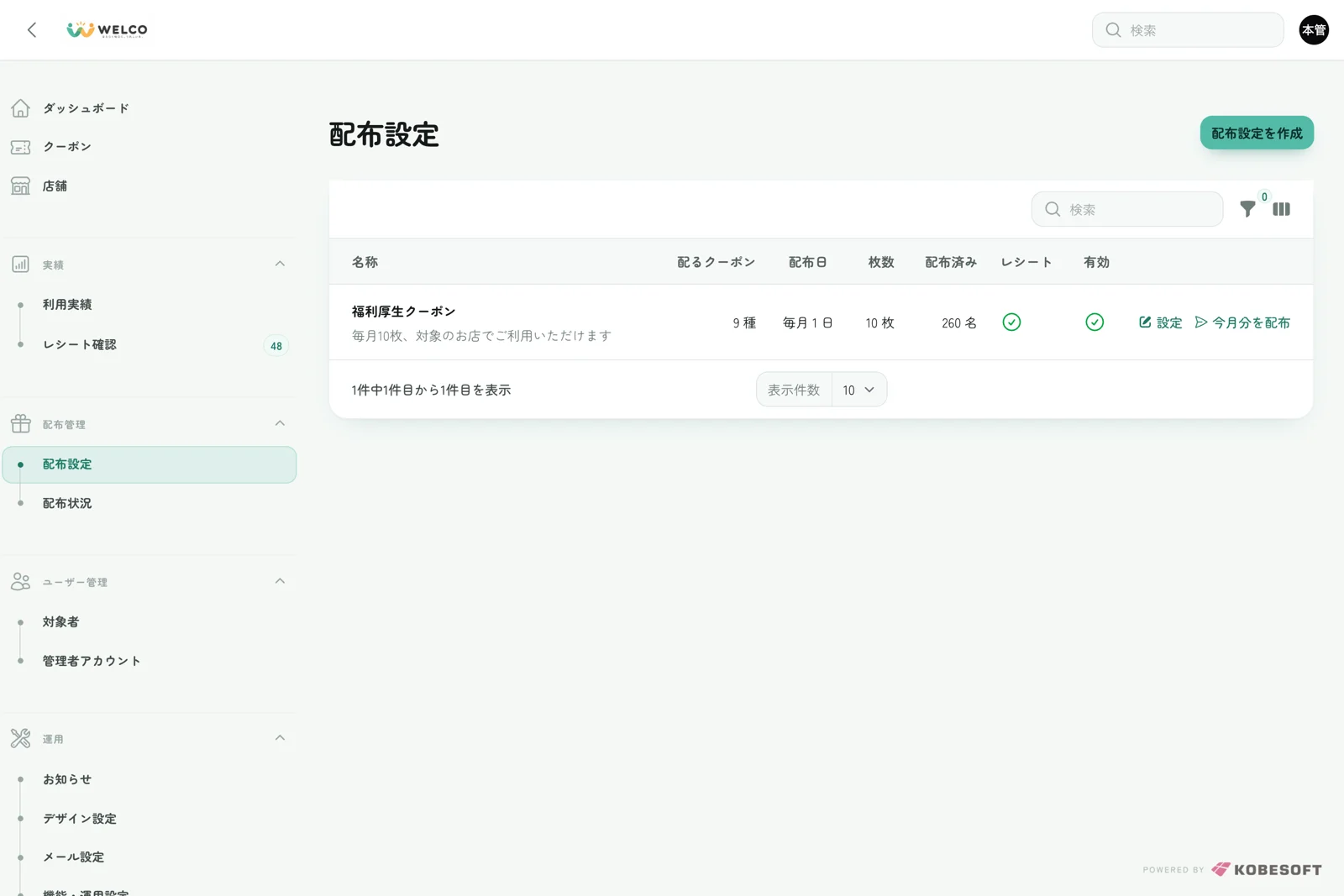 管理画面:配布設定