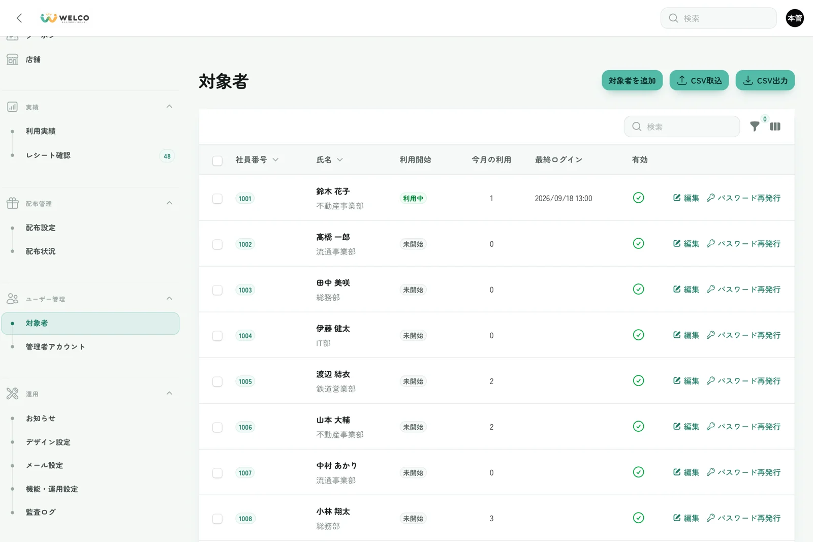 管理画面:対象者