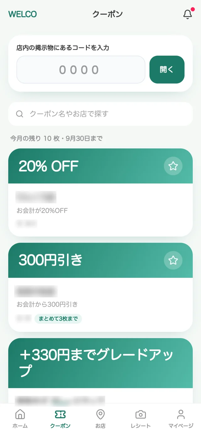 クーポン一覧の画面