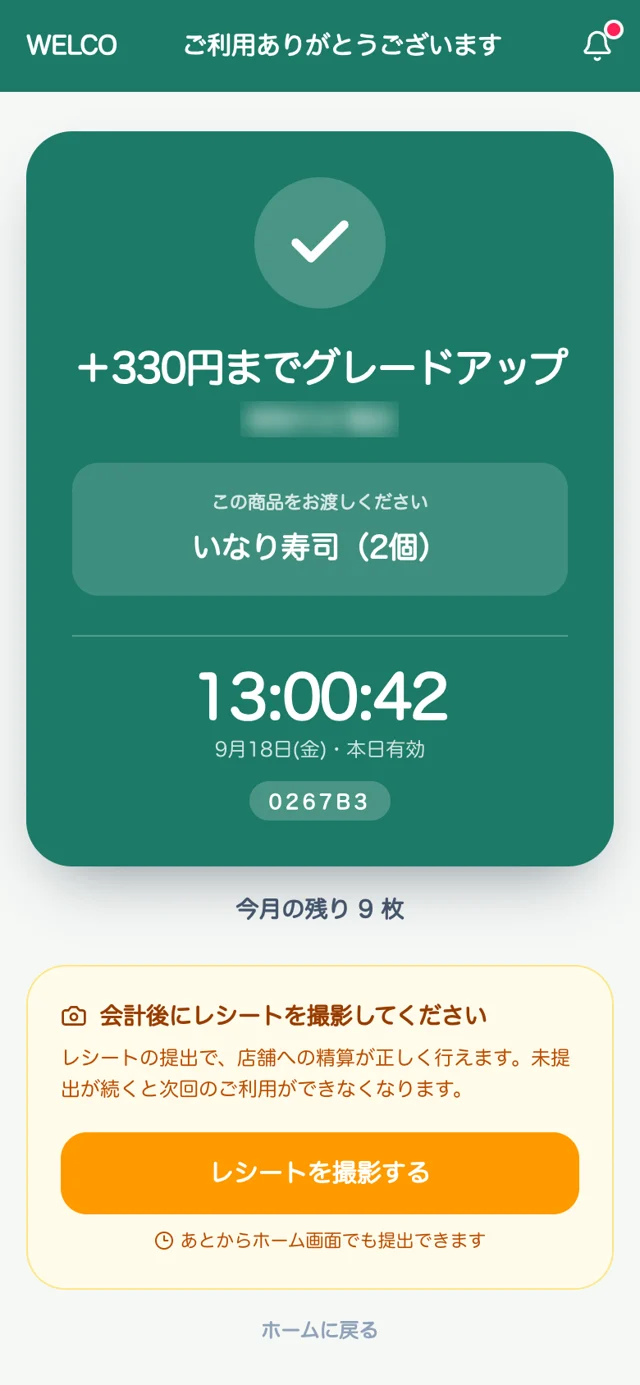 クーポンを使ったあとの画面。店員に見せる控え番号と時刻