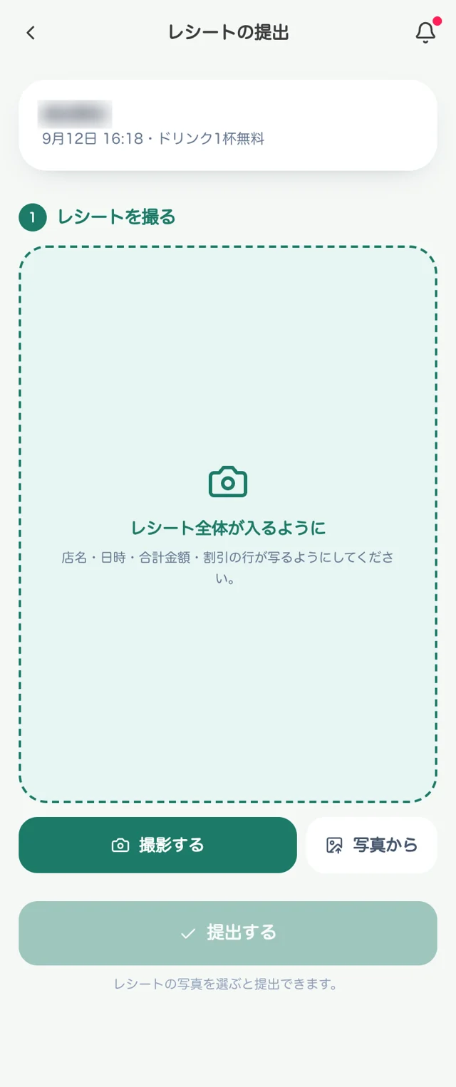 レシートを撮る